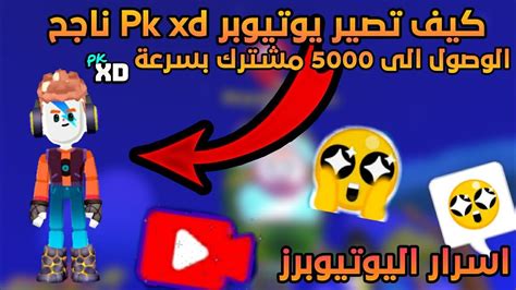 اسرار تخليك يوتيوبر ناجح و مشهور في Pk Xd😱 و الوصول الى 5000 مشترك