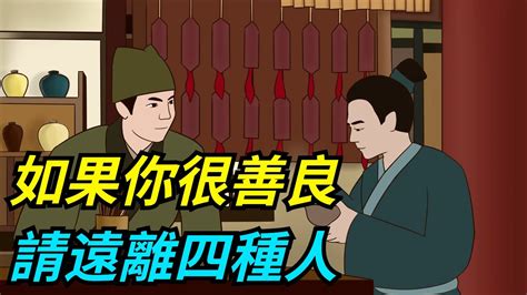 不管你有多善良，也不要幫助以下四種人，否則福氣會容易溜走！【一濟說】 國學 文化 為人處世 Youtube