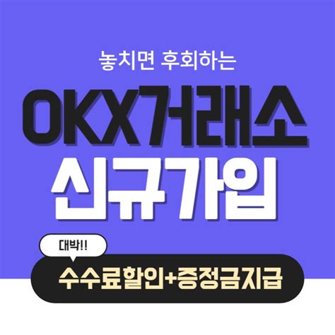 Okx 거래소 비트코인 선물거래 수수료 할인받는 방법 네이버 블로그