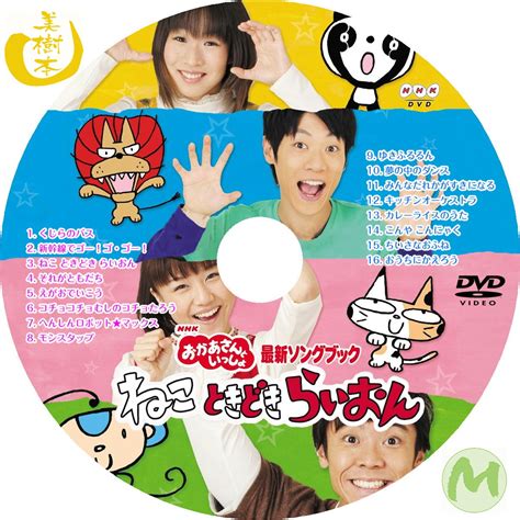 Nhkおかあさんといっしょ 最新ソングブック ねこ ときどき らいおん Dvd 【新品】nhkおかあさんといっしょ 最新ソングブック ねこ