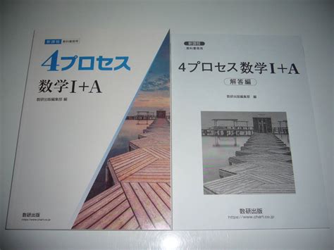 【未使用】未使用 新課程 教科書傍用 4プロセス 数学 Ⅰ＋a 別冊解答編 付属 数研出版編集部 編 4プロセス 数学 1＋a 数研出版の落札情報詳細 Yahoo オークション落札価格検索