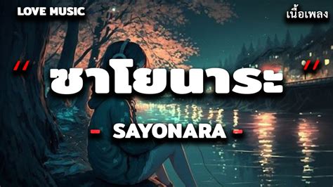 ซาโยนาระ - SAYONARA [ เนื้อเพลง ] - YouTube