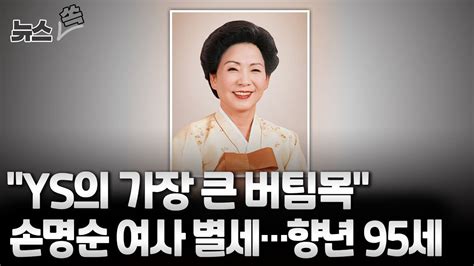 뉴스쏙 65년 조용한 헌신김영삼 전 대통령 부인 손명순 여사 별세 윤 대통령 별세 애도ys 정치적 동반자