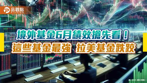 境外基金6月績效表秒懂！科技、生技基金強 印度、台股基金漲6％最威