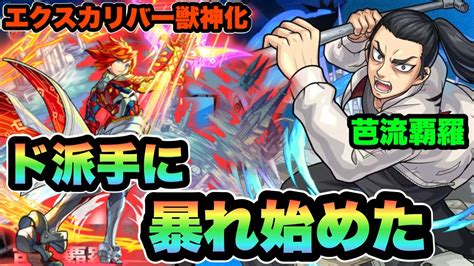 【モンスト】さっそくド派手に暴れ始めたぞ！「超究極芭流覇羅」エクスカリバー2体で攻略！さすがの強さ！！【シン】【東京リベンジャーズコラボ