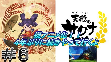 「祝アニメ化決定！！」「天穂のサクナヒメ」実況して行くよ。6 Youtube