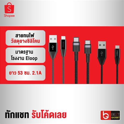 ส่งเร็ว 1 วัน Eloop สายชาร์จเร็ว Usb Data Cable Micro และ Type C หุ้ม