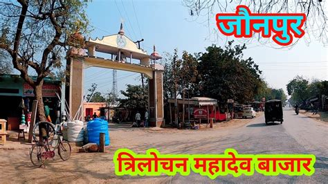 TRILOCHAN MAHADEV MARKET JAUNPUR तरलचन महदव बजर जनपर