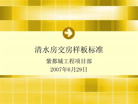 清水房交房样板标准word文档在线阅读与下载无忧文档