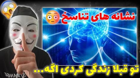 چگونه بفهمیم تو گذشته زندگی کردیم؟تناسخ واقعیه؟ Youtube