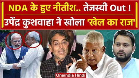 Bihar Political Crisis टट RJD JDU क दसत Nitish पर बल Upendra