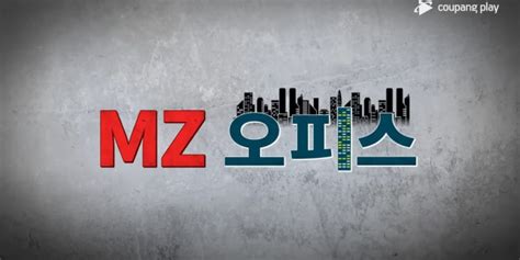 Mz오피스 맑은 눈의 광인은 왜 속마음을 드러내지 않을까 Se★초점 네이트 연예