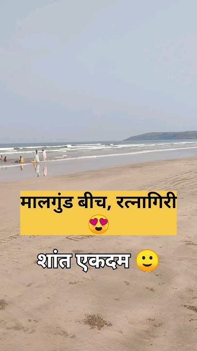 मालगुंड समुद्र किनारा कोकण शांत एकदम कोकण Kokan Youtube