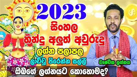 2023 Wrushchika Lagnaya 2023 Aluth Avurudu Lagna Palapala Gayan