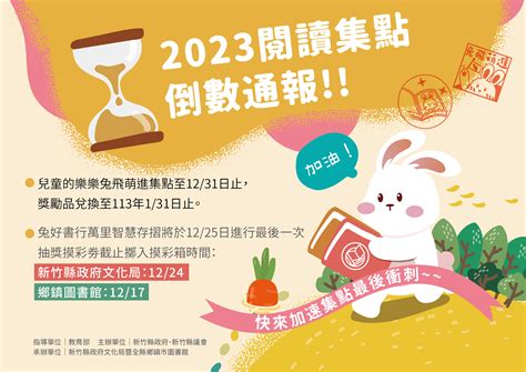 新竹縣公共圖書館 最新消息 【綜合公告】2023閱讀集點倒數通報