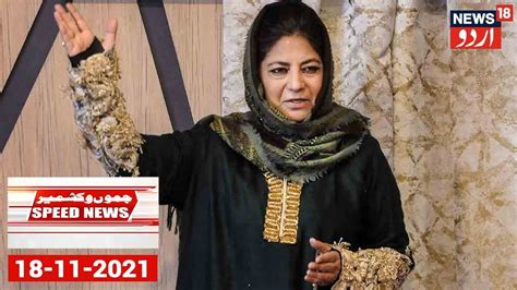 Speed News Mehbooba Mufti Ko Ghar Mein Kiya Gaya Nazar Bandh Top