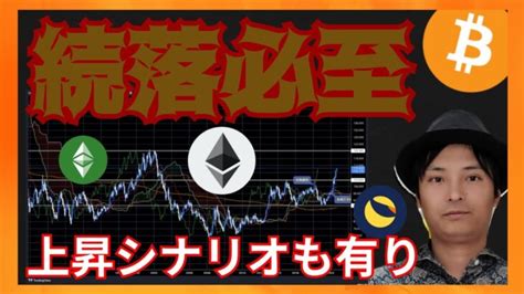 続落必至、でも上昇シナリオも有り！ 仮想通貨ニュースビットコイン イーサリアム Etc Lunc 相場分析 │ 金融情報のまとめ