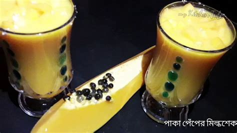 পাকা পেঁপের মিল্কশেক বা Papaya Milkshake Paka Peper Milk Shake By My