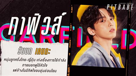กาฟวส รบบท เคนตะ Pit Babe The Series by CHANGE2561 YouTube