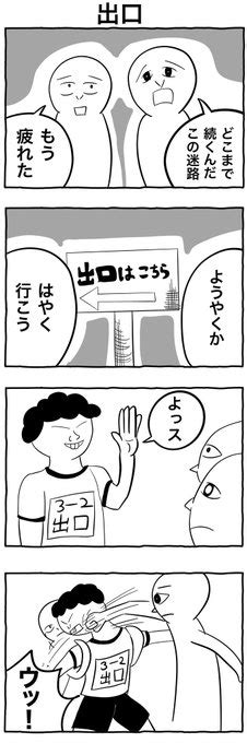 4コマ漫画 「出口」 」ズニイトの漫画