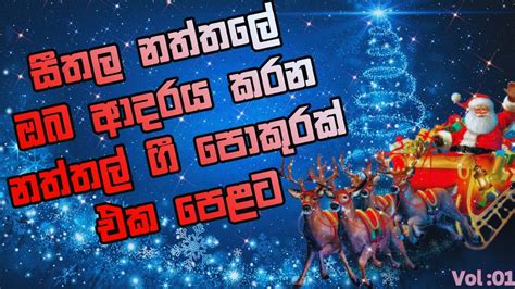 Best Sinhala Christmas Songs Collection ජනප්‍රිය සිංහල නත්තල් ගීත පොකුරක් එක පෙළට Jukebox