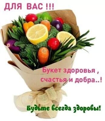 Открытка Для вас!!! Букет здоровья, счастья и добра..! Будьте всегда ...
