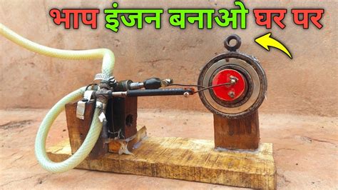 भाप इंजन बनाओ घर पर How To Make Steam Engine Making A Steam Engine Diy Steam Engine Youtube