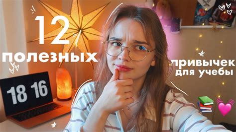 12 ПОЛЕЗНЫХ ПРИВЫЧЕК для УЧЕБЫ *жаль я не знала этого раньше* back to ...