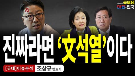 진짜라면 文석열이다 조상규 변호사 굿대 이슈분석 Youtube