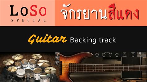 จักรยานสีแดง Loso [ Guitar Backing Track ] Youtube