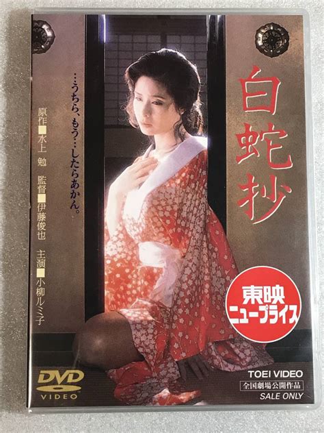 【未使用】 即決dvd新品 白蛇抄 小柳ルミ子 杉本哲太 仙道敦子 の落札情報詳細 ヤフオク落札価格情報 オークフリー