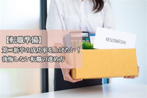 【転職準備】第二新卒の成功率を上げたい！後悔しない転職の進め方 株式会社neutral（ニュートラル）｜あなたらしいキャリアを実現する｜