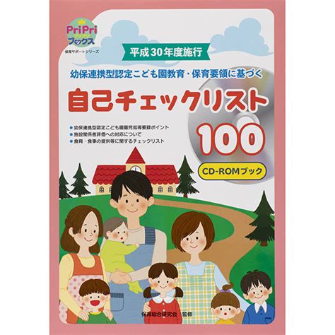 平成30年度施行 幼保連携型認定こども園教育・保育要領に基づく自己チェックリスト100 ほいくとかいごのおかいもの