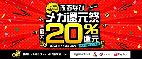 ふるさと納税の「ふるなび」で最大20％ポイント還元 D払いやamazonpayを活用してさらに還元率アップ ポイント投資の攻略ブログ