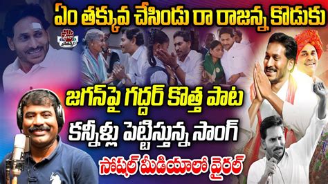 Rajanna Koduku Song By Nalgonda Gaddar Ys Jagan New Song Cm Ys