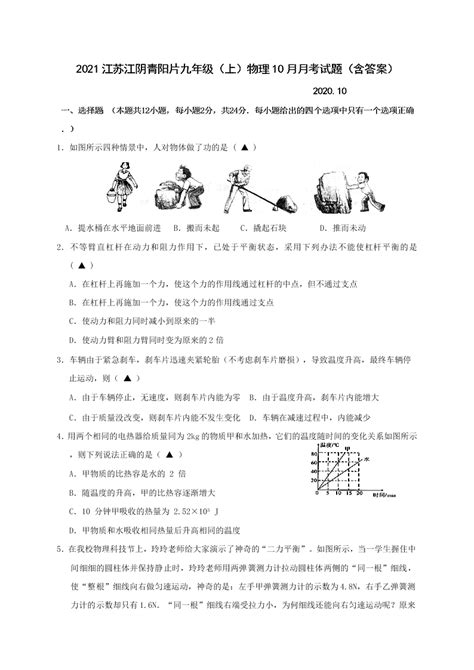 2021江苏江阴青阳片九年级（上）物理10月月考试题（含答案） 试卷后含答案 好学电子课本网