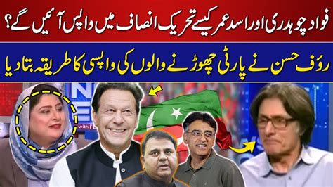 Fawad Chaudhry And Asad Umar Return To Pti Raoof Hasan Tells Pti