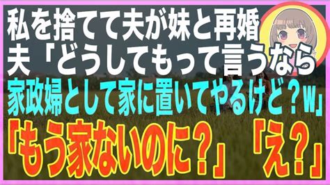 【スカッと総集編】私の妹と不倫して開き直る夫「女として魅力がないお前が悪い！引き続き家事はよろしくw」私「もうその家自体ないけど？」夫「え