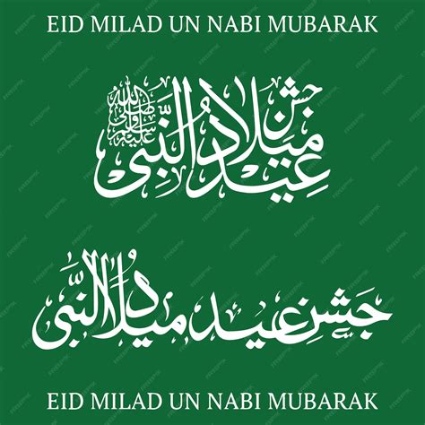 Eid Milad Un Nabi 서예 12 Rabi Ul Awal 서예 서예 Ayat 이슬람 서예 프리미엄 벡터