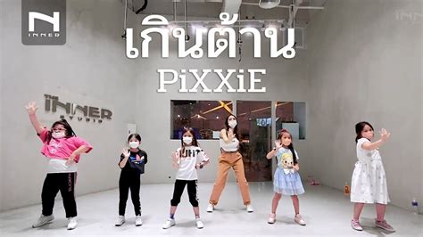 INNER KIDS เกนตาน TOO CUTE PiXXiE YouTube