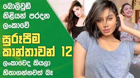 ලංකාවේද කියලා හිතාගන්නවත් බැරි සුරූපිම කාන්තාවන් 12 Naifm Youtube