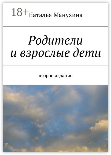 Родители и взрослые дети - Наталья Михайловна Манухина - купить и ...