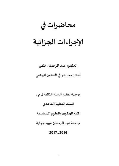 مكتبة الموقع محاضرات شاملة في قانون الاجراءات الجزائية Univdz