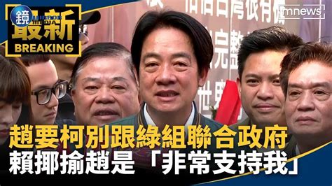 趙少康要柯文哲別跟綠組聯合政府 賴清德揶揄趙是「非常支持我」｜鏡週刊x鏡新聞 Youtube