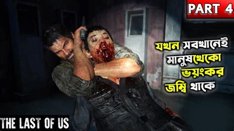 THE LAST OF US PART 1 EPISODE 4 BANGLA GAMEPLAY ZOMBIE GAME