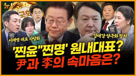 뉴스킹 정국열차 찐윤찐명 원내대표 윤석열과 이재명의 속마음은 김민수 신현영 배승희240429 Youtube