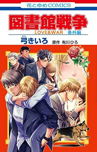 最後までイチャラブ満載『図書館戦争 Love＆war 別冊編』最終巻はどうだったのか？ ダ・ヴィンチweb