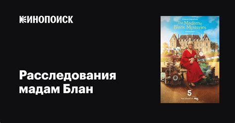 Расследования мадам Блан (сериал, 1-3 сезоны, все серии), 2021 ...