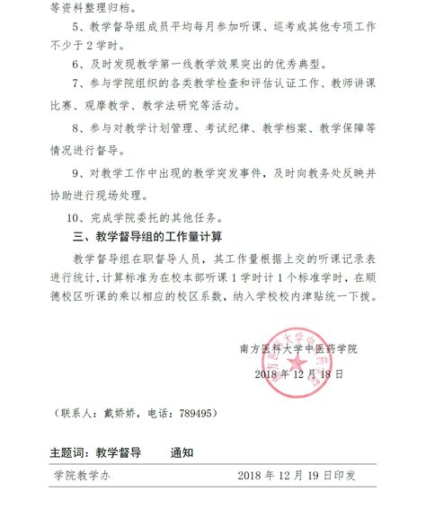 关于成立南方医科大学中医药学院教学督导组的通知 中医药学院新