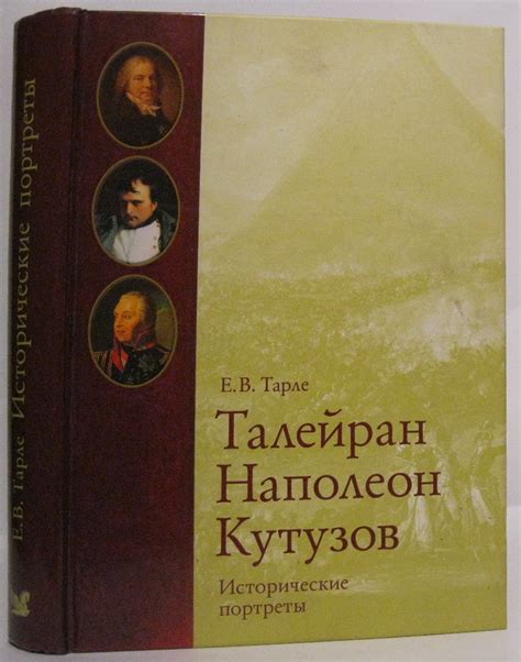 Антикварная книга "Талейран. Наполеон. Кутузов" Тарле Е В 2007 ...